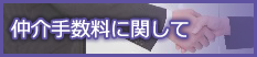 仲介手数料に関して